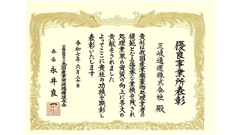 「全国産業廃資源循環連合会　優良事業所表彰」受賞