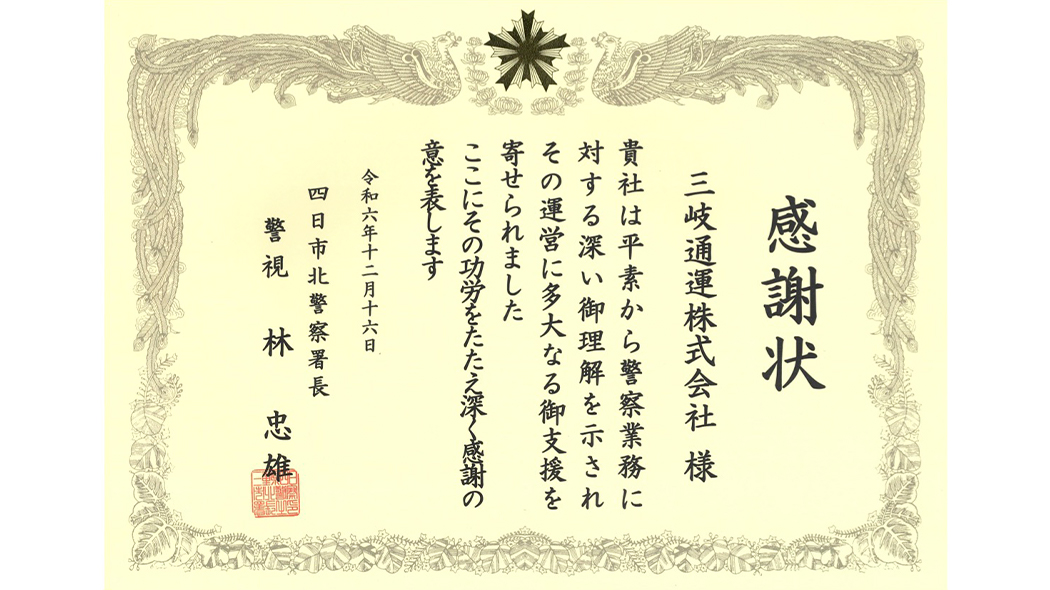 感謝状(四日市北警察署)