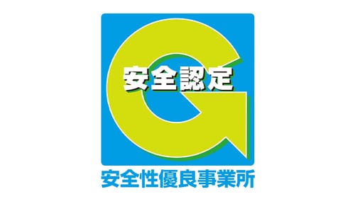 安全性優良事業所認定