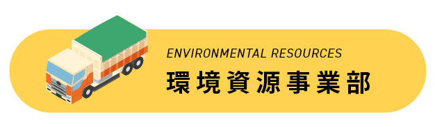 環境資源事業部のボタン