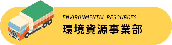 環境資源事業部のボタン