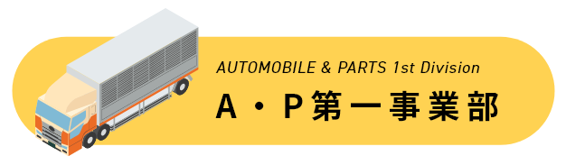 A・P第一事業部のボタン