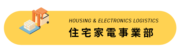 住宅家電事業部のボタン