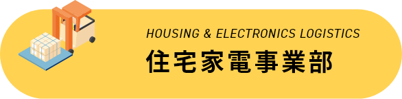 住宅家電事業部のボタン